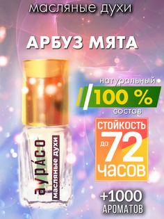 Масляные духи Аурасо Арбуз мята унисекс флакон роллер