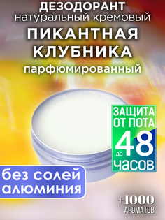 Натуральный кремовый дезодорант Аурасо Пикантная клубника парфюмированный унисекс
