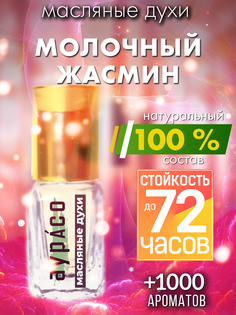 Масляные духи Аурасо Молочный жасмин унисекс флакон роллер