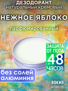 Натуральный кремовый дезодорант Аурасо Нежное яблоко парфюмированный унисекс