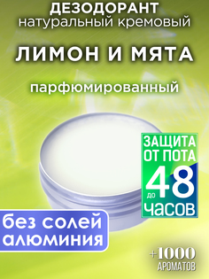 Натуральный кремовый дезодорант Аурасо Лимон и мята парфюмированный унисекс