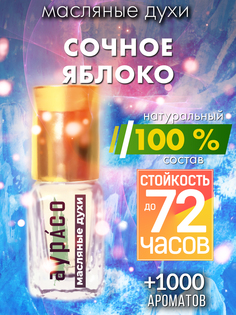 Масляные духи Аурасо Сочное яблоко унисекс флакон роллер