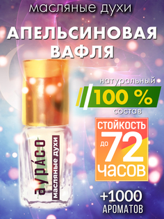 Масляные духи Аурасо Апельсиновая вафля унисекс флакон роллер