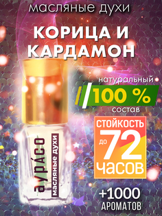 Масляные духи Аурасо Корица и кардамон унисекс флакон роллер