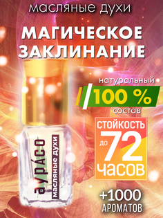 Масляные духи Аурасо Магическое заклинание унисекс флакон роллер