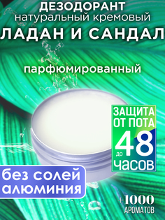 Натуральный кремовый дезодорант Аурасо Ладан и сандал парфюмированный унисекс