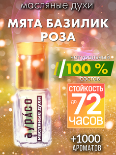 Масляные духи Аурасо Мята базилик роза духи-масло арома масло духи унисекс флакон роллер