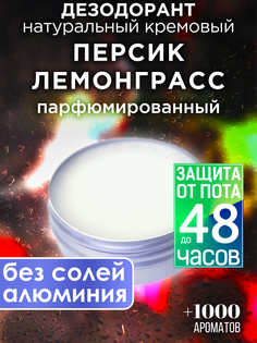 Натуральный кремовый дезодорант Аурасо Персик лемонгасс парфюмированный унисекс