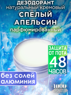 Натуральный кремовый дезодорант Аурасо Спелый апельсин парфюмированный унисекс