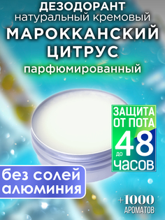Натуральный кремовый дезодорант Аурасо Марокканский цитрус парфюмированный унисекс