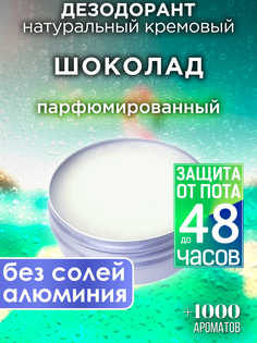 Натуральный кремовый дезодорант Аурасо Шоколад парфюмированный унисекс