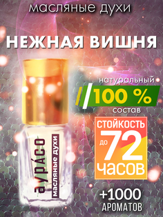 Масляные духи Аурасо Нежная вишня духи-масло арома масло духи унисекс флакон роллер