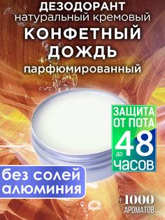 Натуральный кремовый дезодорант Аурасо Конфетный дождь парфюмированный унисекс