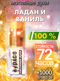 Масляные духи Аурасо Ладан и ваниль унисекс флакон роллер