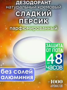 Натуральный кремовый дезодорант Аурасо Сладкий персик парфюмированный унисекс