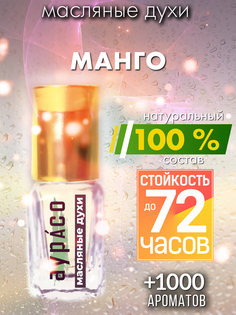 Масляные духи Аурасо Манго унисекс флакон роллер