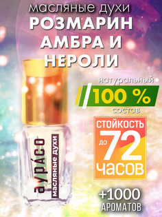 Масляные духи Аурасо Розмарин амбра и нероли духи-масло духи унисекс флакон роллер