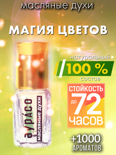Масляные духи Аурасо Магия цветов духи-масло арома масло духи унисекс флакон роллер