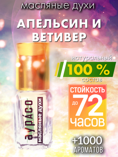 Масляные духи Аурасо Апельсин и ветивер унисекс флакон роллер