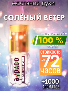 Масляные духи Аурасо Солёный ветер духи-масло арома масло духи унисекс флакон роллер