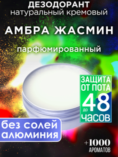 Натуральный кремовый дезодорант Аурасо Амбра жасмин парфюмированный унисекс