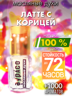 Масляные духи Аурасо Латте с корицей духи-масло арома масло духи унисекс флакон роллер
