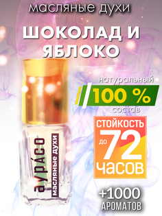 Масляные духи Аурасо Шоколад и яблоко унисекс флакон роллер