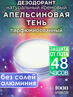 Натуральный кремовый дезодорант Аурасо Апельсиновая тень парфюмированный унисекс