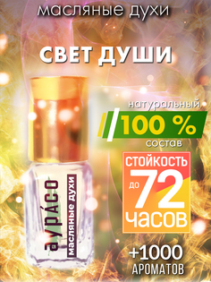 Масляные духи Аурасо Свет души унисекс флакон роллер