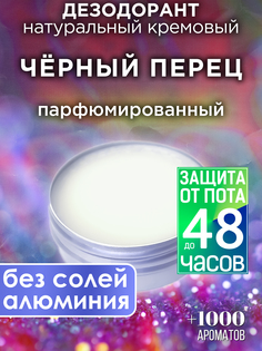 Натуральный кремовый дезодорант Аурасо Черный перец парфюмированный унисекс