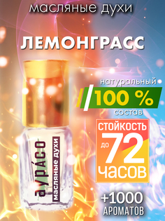 Масляные духи Аурасо Лемонграсс унисекс флакон роллер