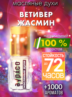Масляные духи Аурасо Ветивер жасмин унисекс флакон роллер