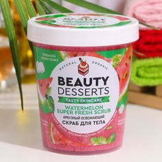Скраб для тела Beauty Desserts арбузный освежающий, 230мл Global Bio Cosmetic