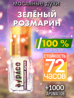 Масляные духи Аурасо Зеленый розмарин унисекс флакон роллер