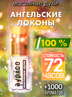 Масляные духи Аурасо Ангельские локоны унисекс флакон роллер