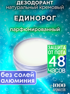 Натуральный кремовый дезодорант Аурасо Единорог парфюмированный унисекс