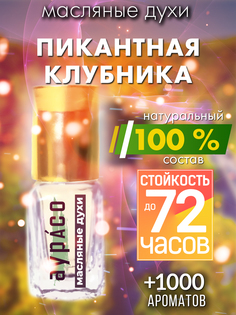 Масляные духи Аурасо Пикантная клубника духи-масло арома масло духи унисекс флакон роллер