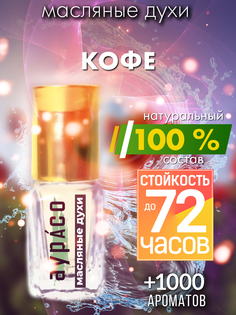 Масляные духи Аурасо Кофе унисекс флакон роллер