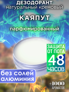 Натуральный кремовый дезодорант Аурасо Каяпут парфюмированный унисекс