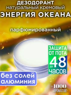Натуральный кремовый дезодорант Аурасо Энергия океана парфюмированный унисекс