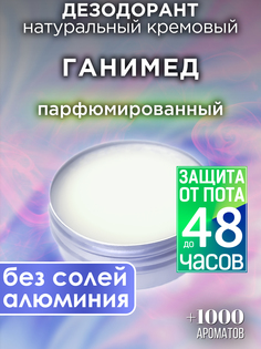Натуральный кремовый дезодорант Аурасо Ганимед парфюмированный унисекс