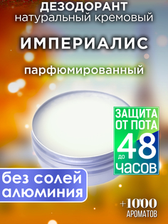 Натуральный кремовый дезодорант Аурасо Империалис парфюмированный унисекс