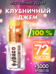 Масляные духи Аурасо Клубничный джем унисекс флакон роллер