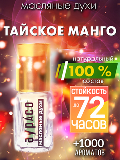 Масляные духи Аурасо Тайское манго унисекс флакон роллер