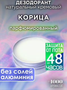 Натуральный кремовый дезодорант Аурасо Корица парфюмированный унисекс