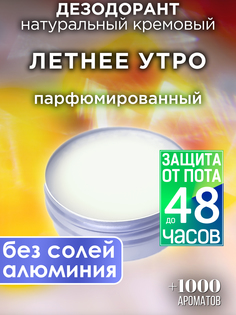 Натуральный кремовый дезодорант Аурасо Летнее утро парфюмированный унисекс