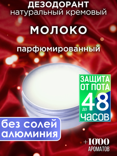 Натуральный кремовый дезодорант Аурасо Молоко парфюмированный унисекс