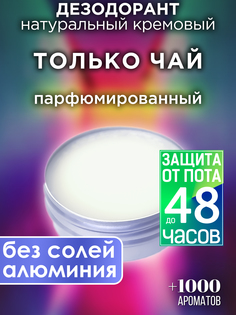 Натуральный кремовый дезодорант Аурасо Только чай парфюмированный унисекс