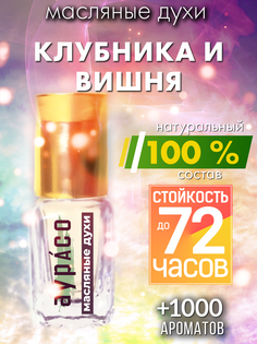 Масляные духи Аурасо Клубника и вишня унисекс флакон роллер