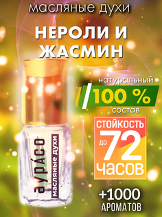 Масляные духи Аурасо Нероли и жасмин духи-масло арома масло духи унисекс флакон роллер